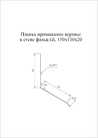 Чертёж планки примыкание верхнее к стене фальц 150х130х20